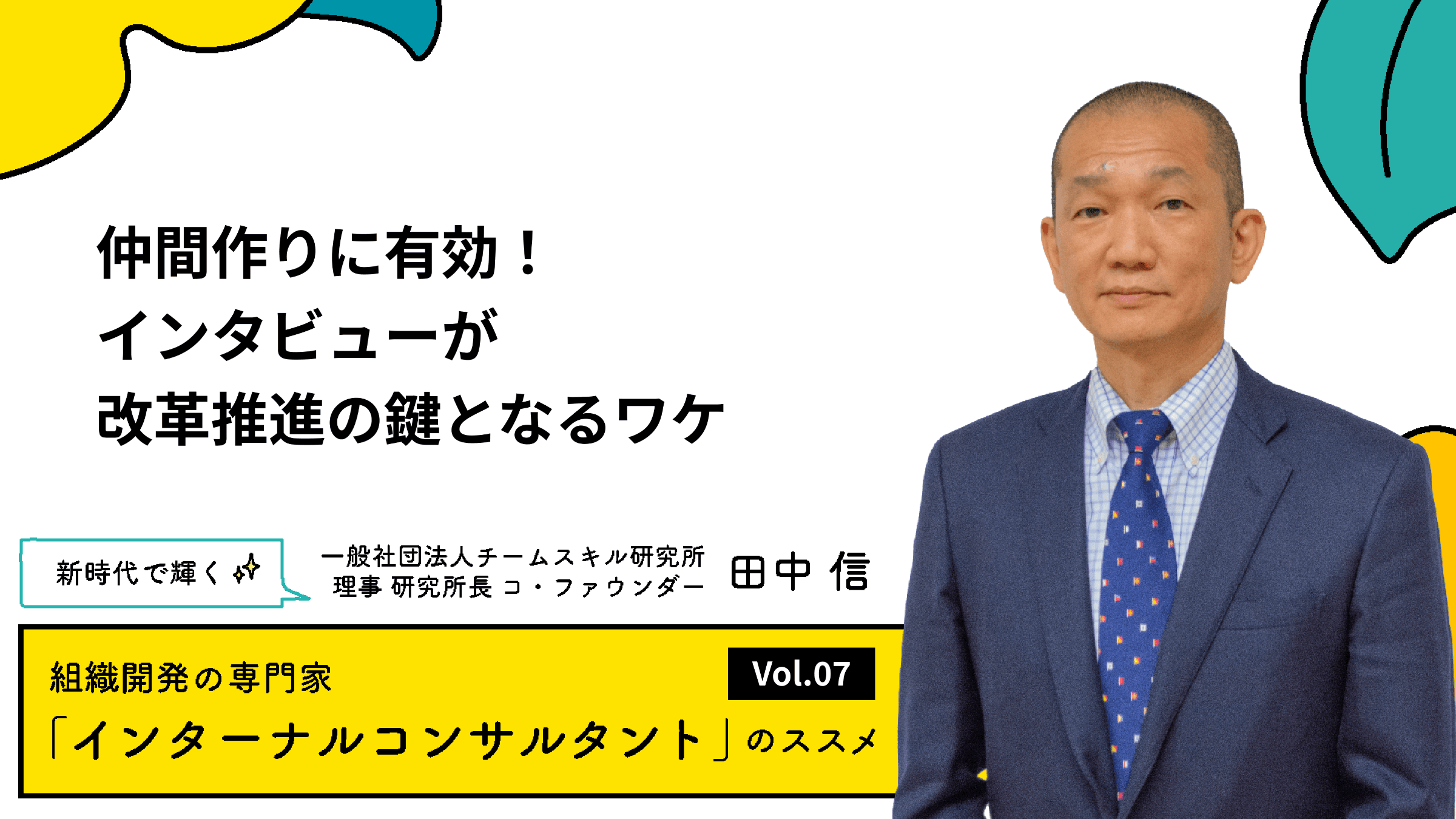 仲間作りに有効!インタビューが改革推進の鍵となるワケ【連載#7】