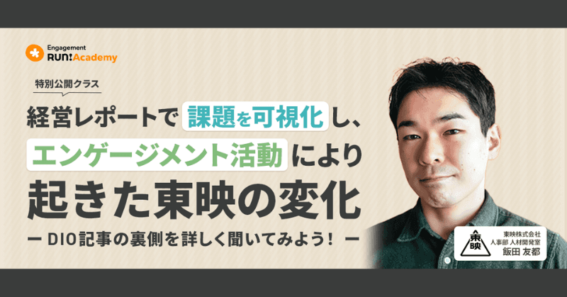 【特別公開クラスレポート】経営レポートで課題を可視化!エンゲージメント活動を通じて起きた東映の変化