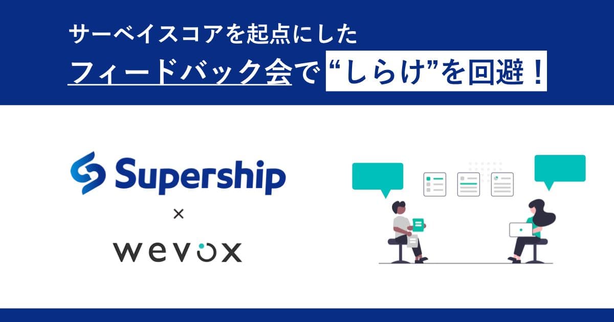 やらされ感から脱却! 人事×マネージャーのフィードバック会でwevox活用度を高める