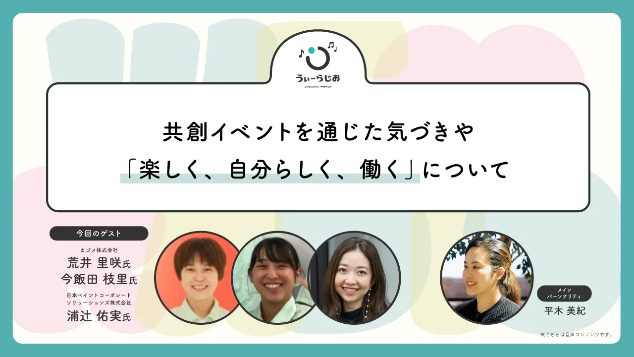【ラジオ】共創イベントを通じた気づきや「楽しく、自分らしく、働く」について