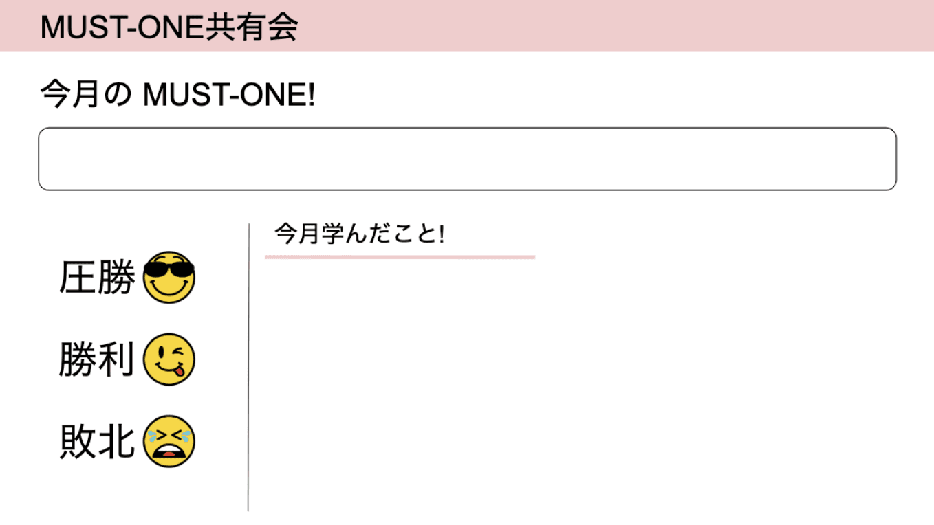 各メンバーの必達目標を共有する【Monthly Must-One】