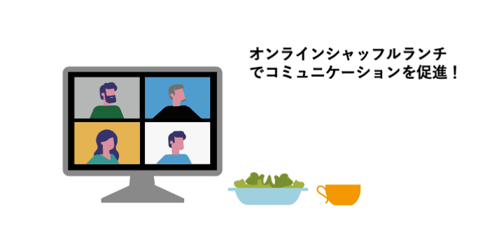 在宅でも寂しくない!コミュニケーションを促進するオンラインシャッフルランチ