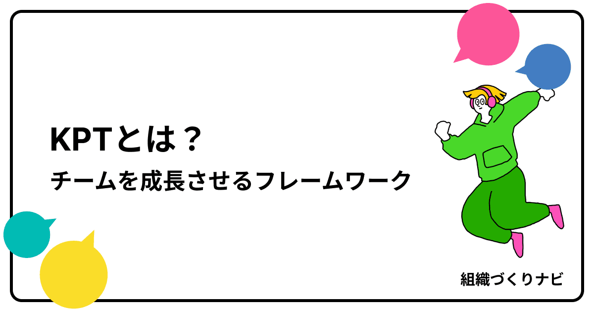 KPTとは?チームを成長させるフレームワーク