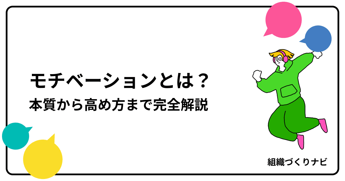 「モチベーション」とは?本質から高め方まで完全解説