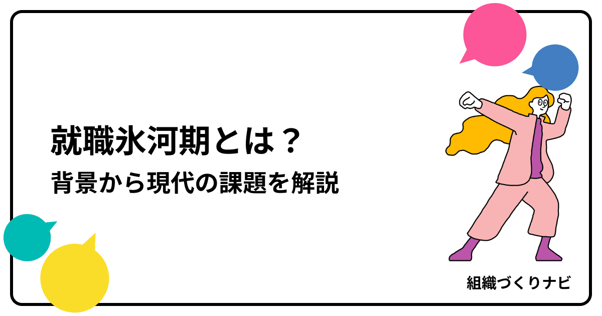 就職氷河期とは? 背景から現代の課題、企業にできることを徹底解説