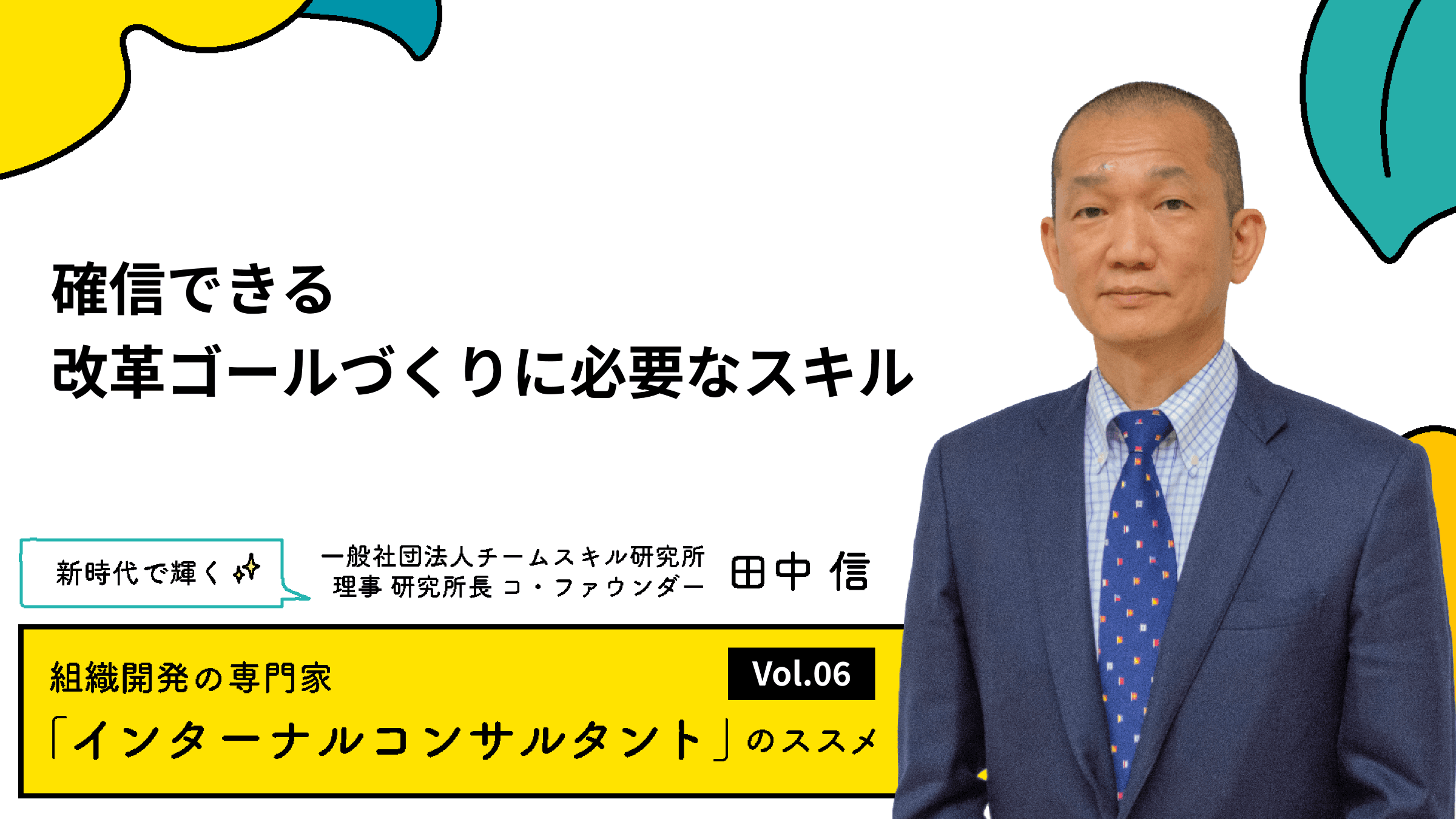確信できる改革ゴールづくりに必要なスキル【連載#6】