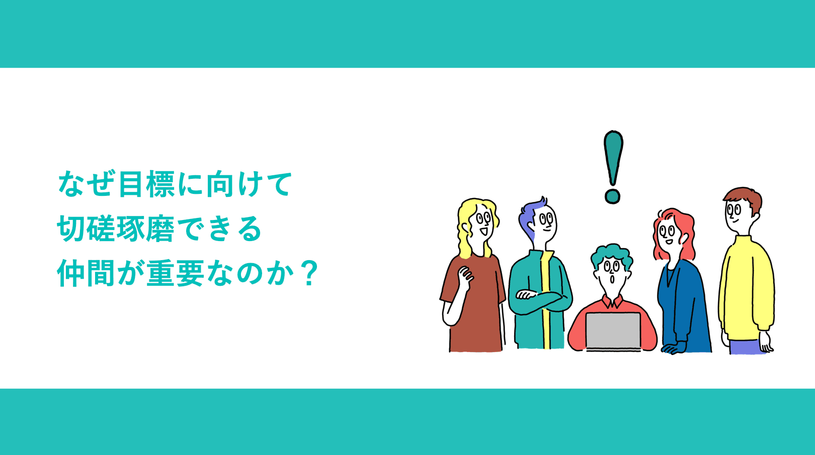なぜ目標に向けて切磋琢磨できる仲間が重要なのか?