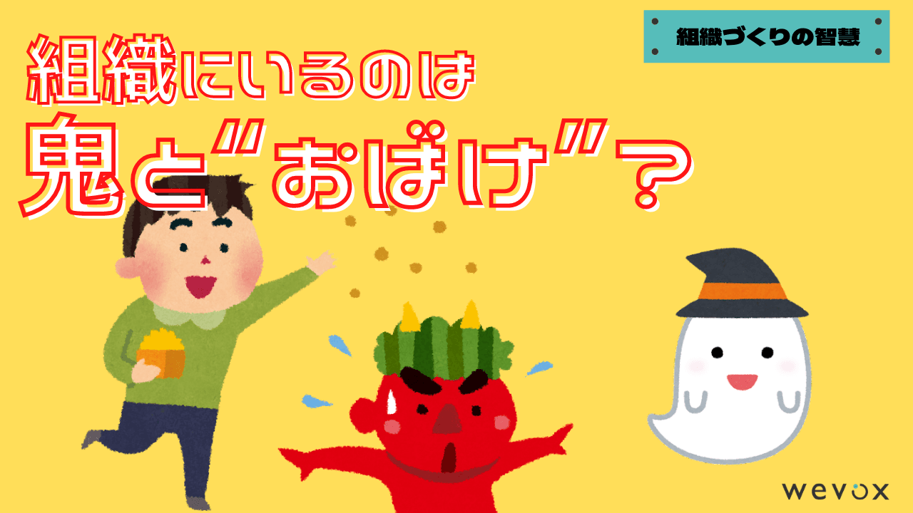 【動画】組織にいるのは鬼と“おばけ”? 組織課題を生むおばけとの向き合い方を説明します!