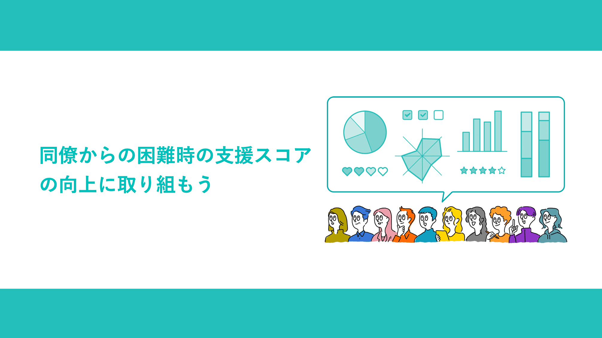 同僚からの困難時の支援スコアの向上に取り組もう