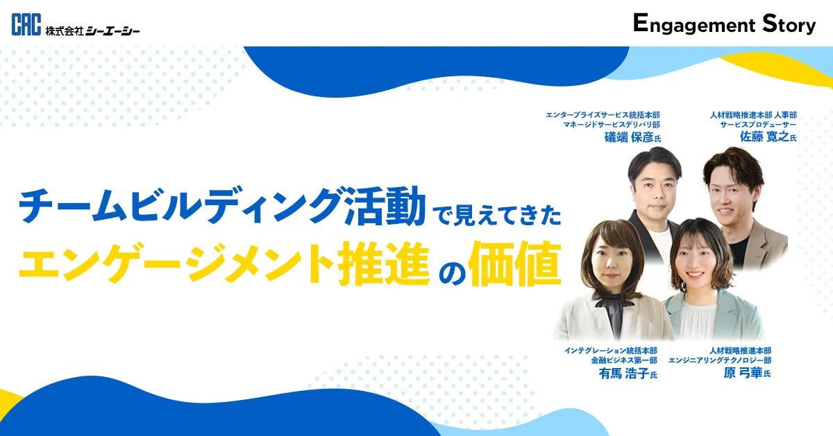 チームビルディング活動で見えてきた、エンゲージメント推進の価値