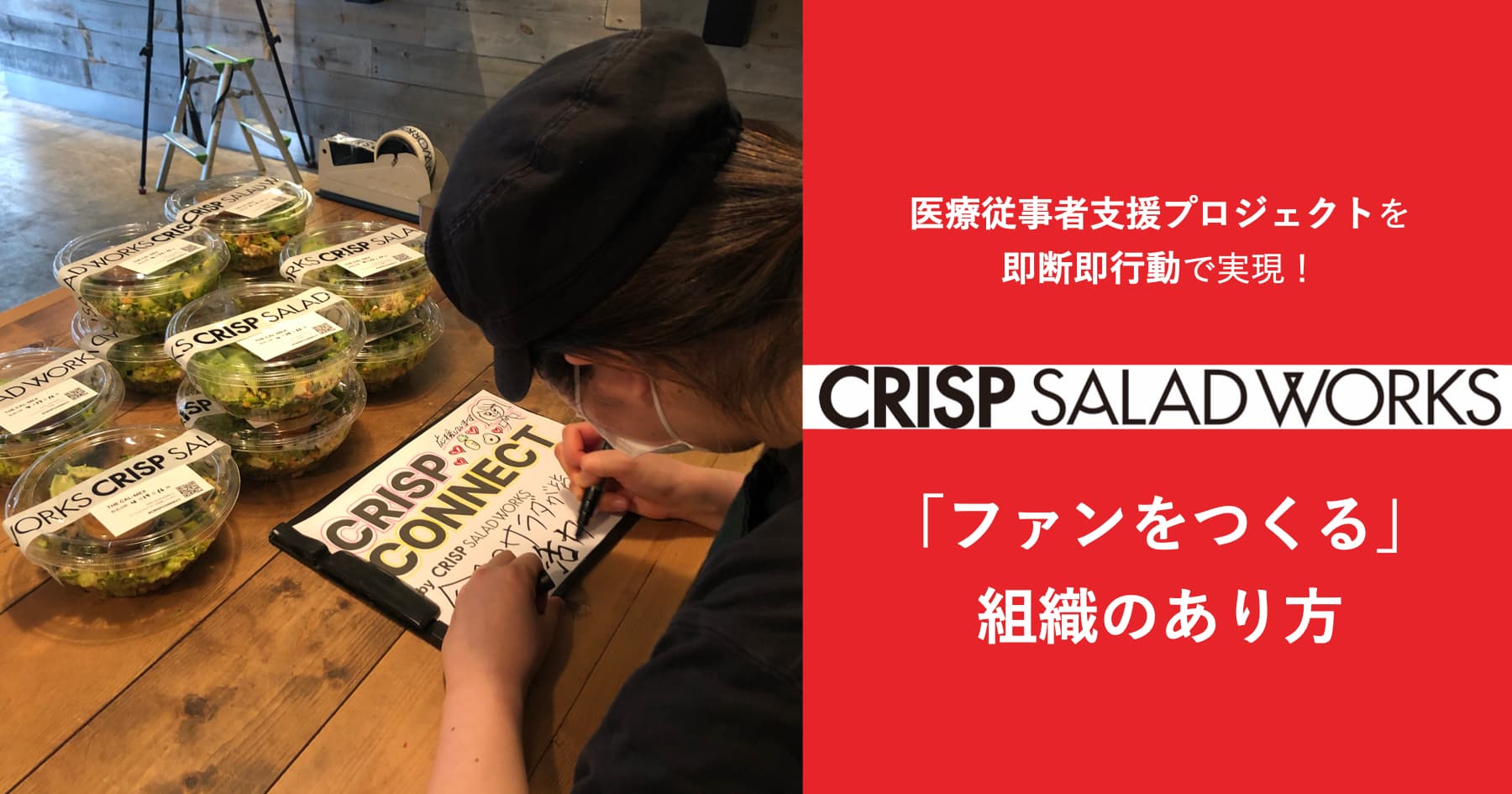 医療従事者支援プロジェクト「CRISP CONNECT」を実現する組織力と新たな飲食ビジネスへの挑戦