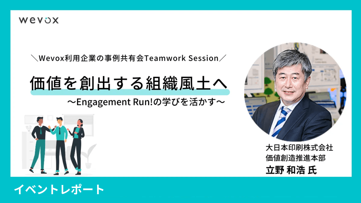 【Teamwork Sessionレポート】Engagement Run!での学びや社内の好事例を積極的に発信し、活動の輪を広げていく