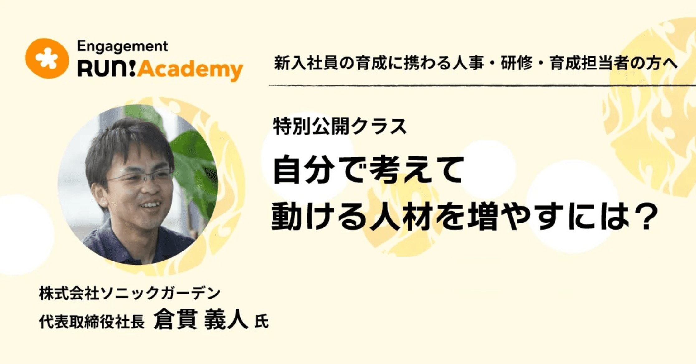 【特別公開クラス】自分で考えて動ける人材を増やすには?