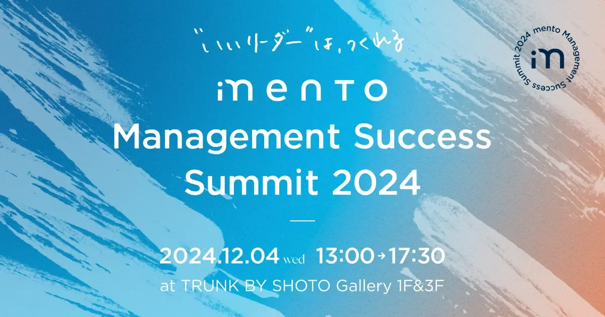「Management Success Summit 2024」に登壇します