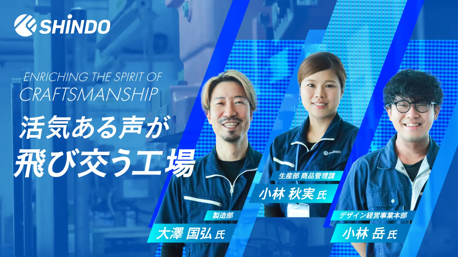 「会話も笑顔も増えたんだよ」——寡黙な職人たちの変化を生んだ製造現場の振り返りミーティング