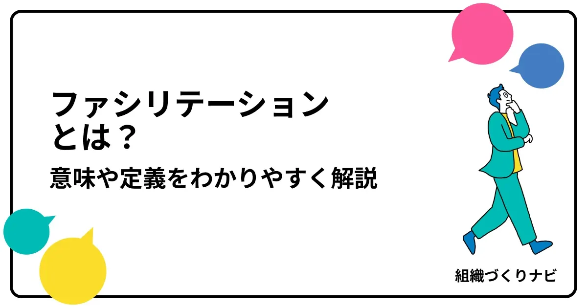 ファシリテーションとは?意味や定義をわかりやすく解説