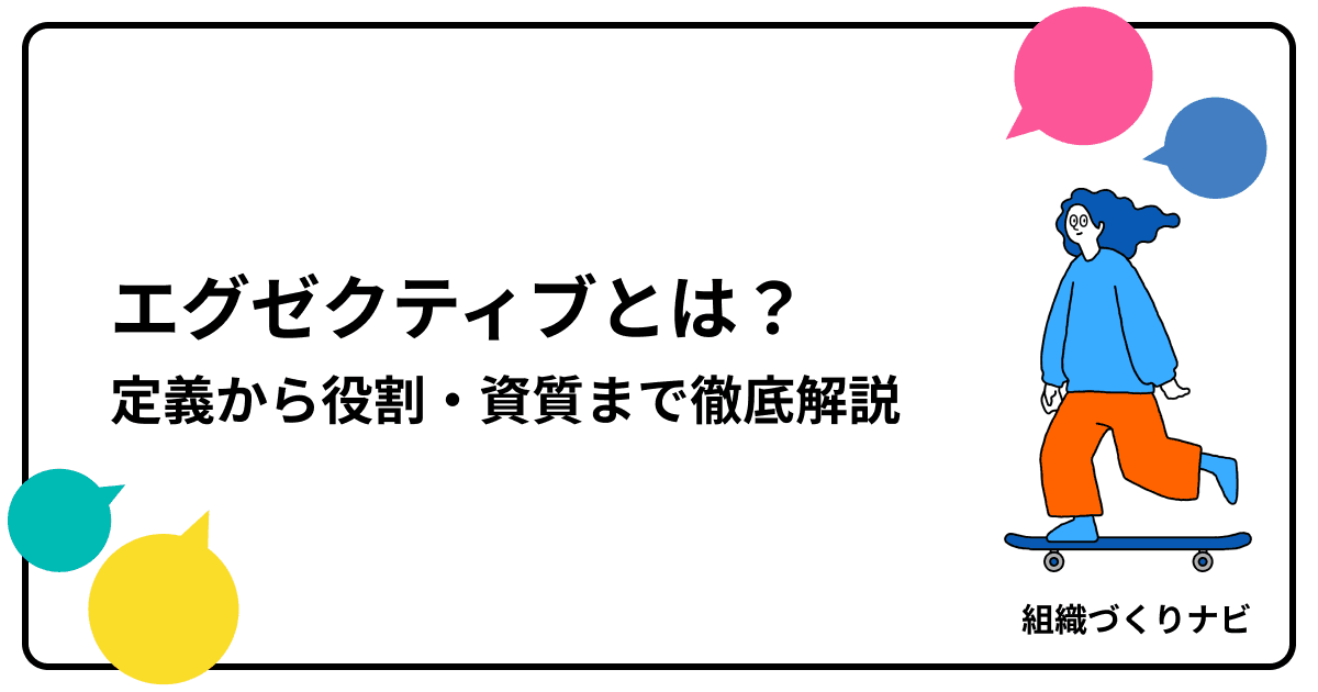 エグゼクティブとは?定義から役割・資質まで徹底解説
