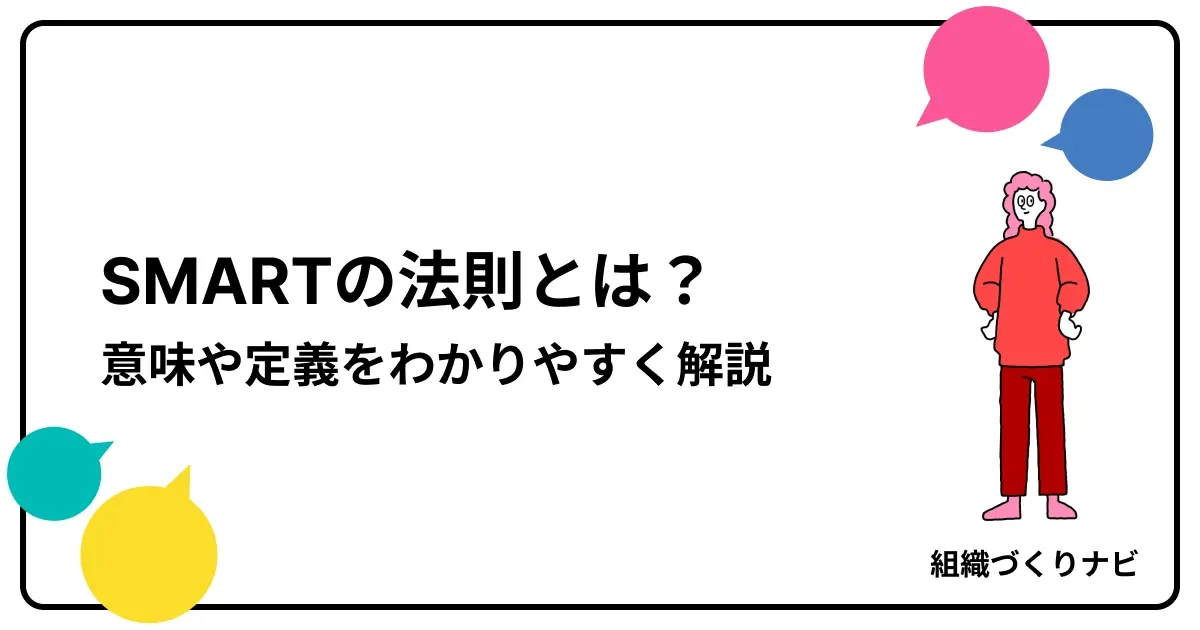 SMARTの法則とは?意味や定義をわかりやすく解説