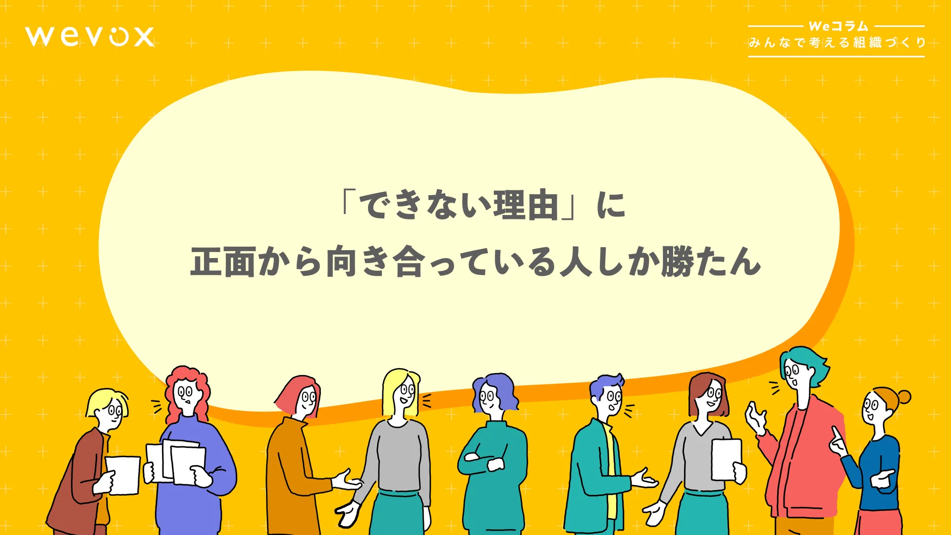 「できない理由」に正面から向き合っている人しか勝たん 【Weコラム-みんなで考える組織づくり- #15】