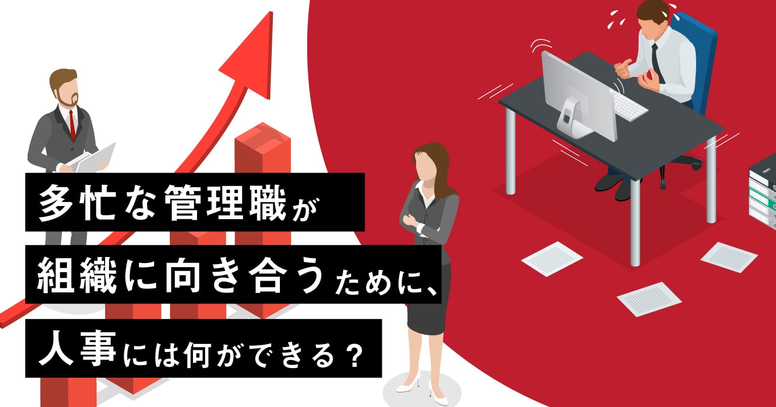 多忙な管理職に寄り添う人事であるために、組織状態の可視化が必須な理由