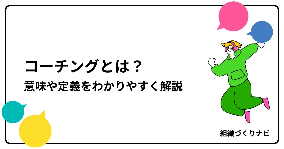 コーチングとは?意味や定義をわかりやすく解説