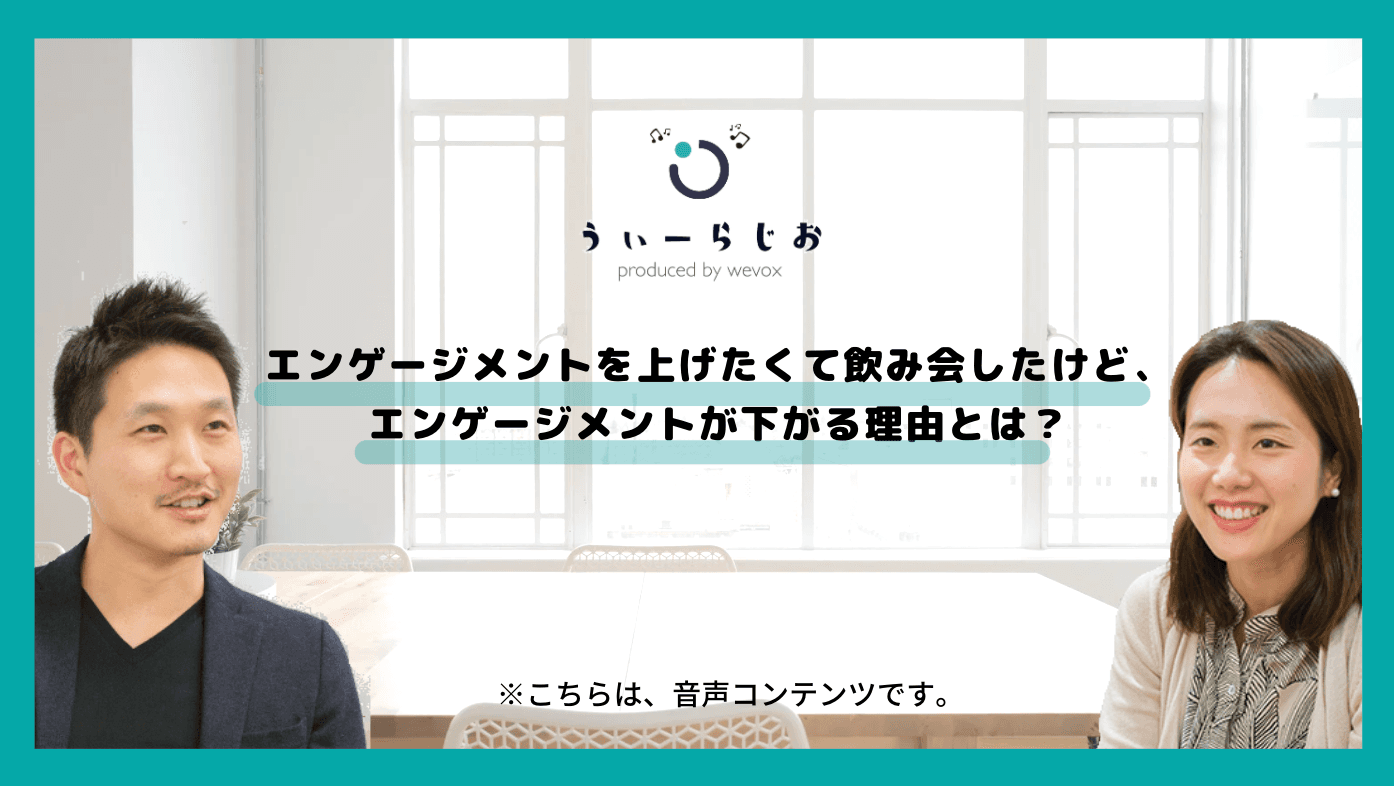 【ラジオ】エンゲージメントを上げたくて飲み会したけど、エンゲージメントが下がる理由とは?