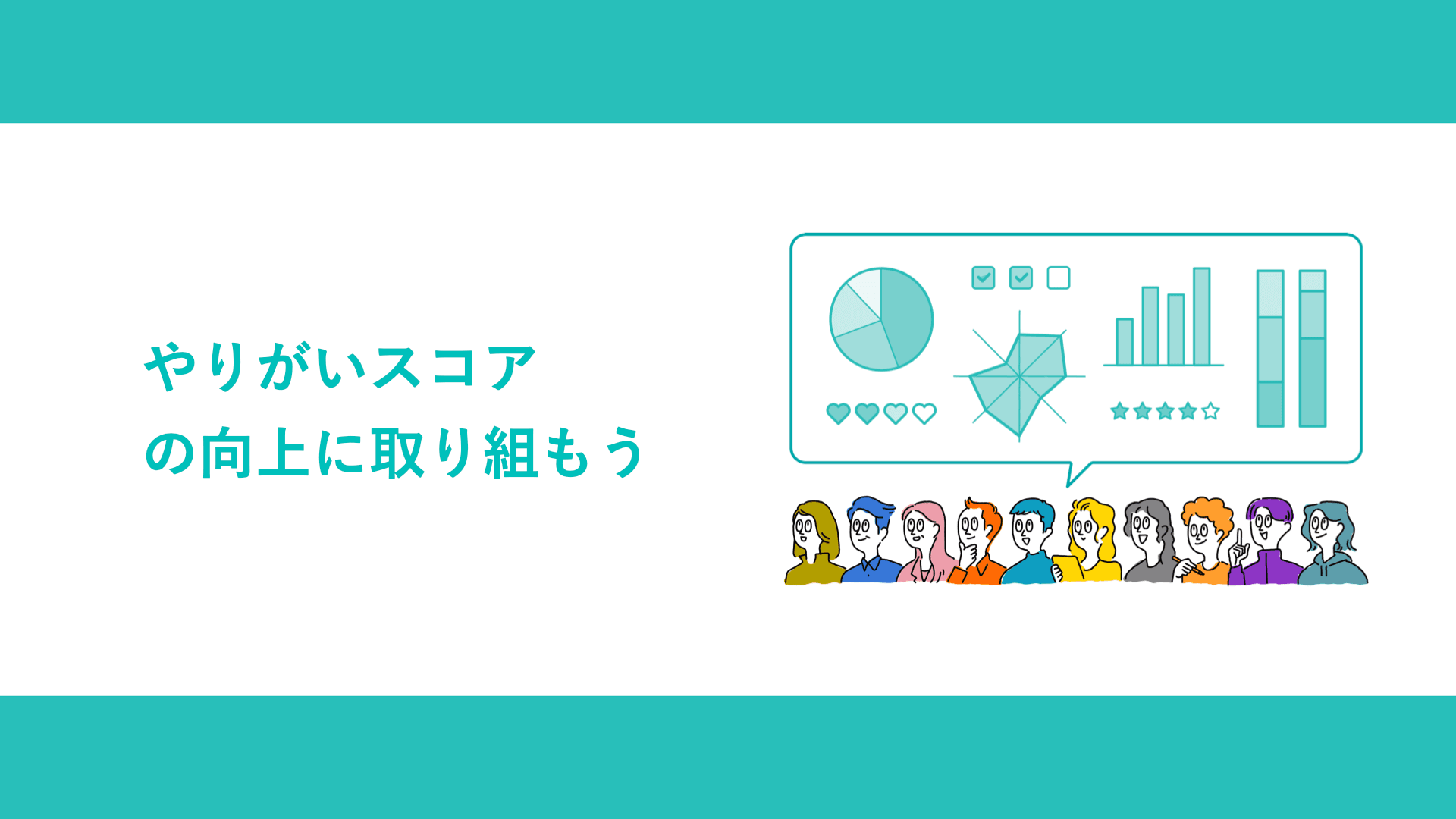 やりがいスコアの向上に取り組もう