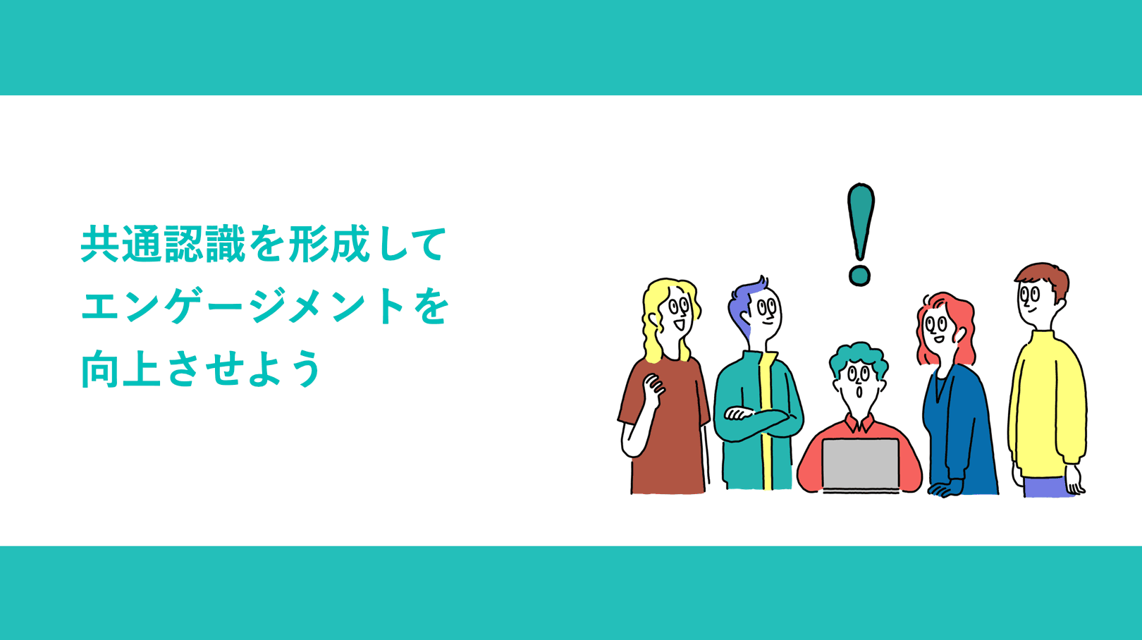 共通認識を形成してエンゲージメントを向上させよう