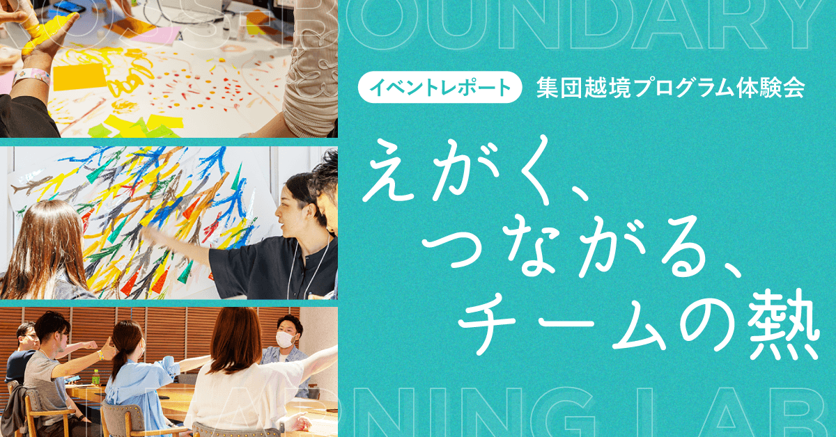 「誰かが変えてくれる」を待たずに、チームを自分たちでつくる。集団越境の体験会を開催しました