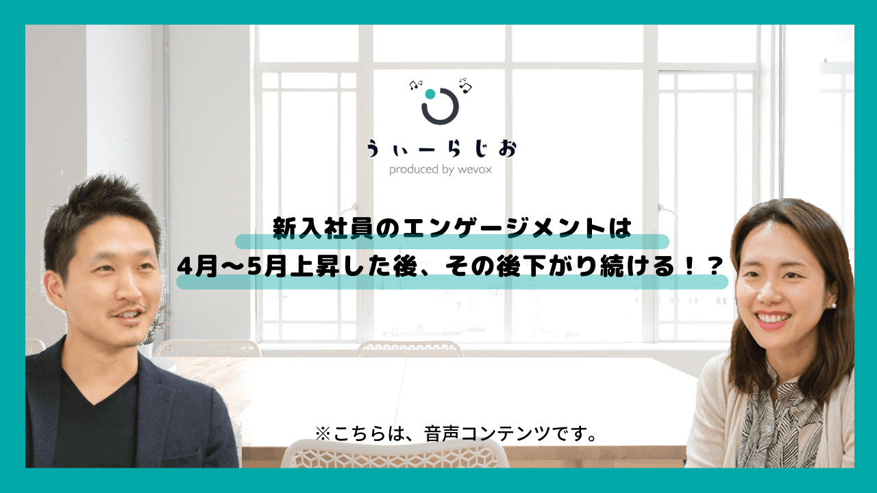 【ラジオ】新入社員のエンゲージメントは4月〜5月上昇した後、その後下がり続ける!?