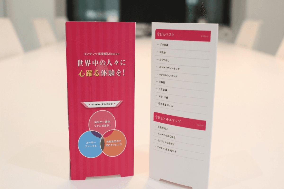 コンテンツ事業部のミッションバリュー