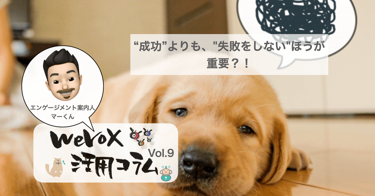 "成功"よりも、"失敗をしない"ほうが重要?!【wevox活用コラム.vol.9】