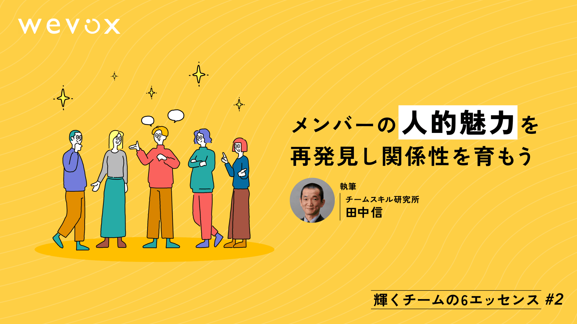 【連載#2】メンバーの“人的魅力”を再発見し関係性を育もう【輝くチームの6エッセンス】