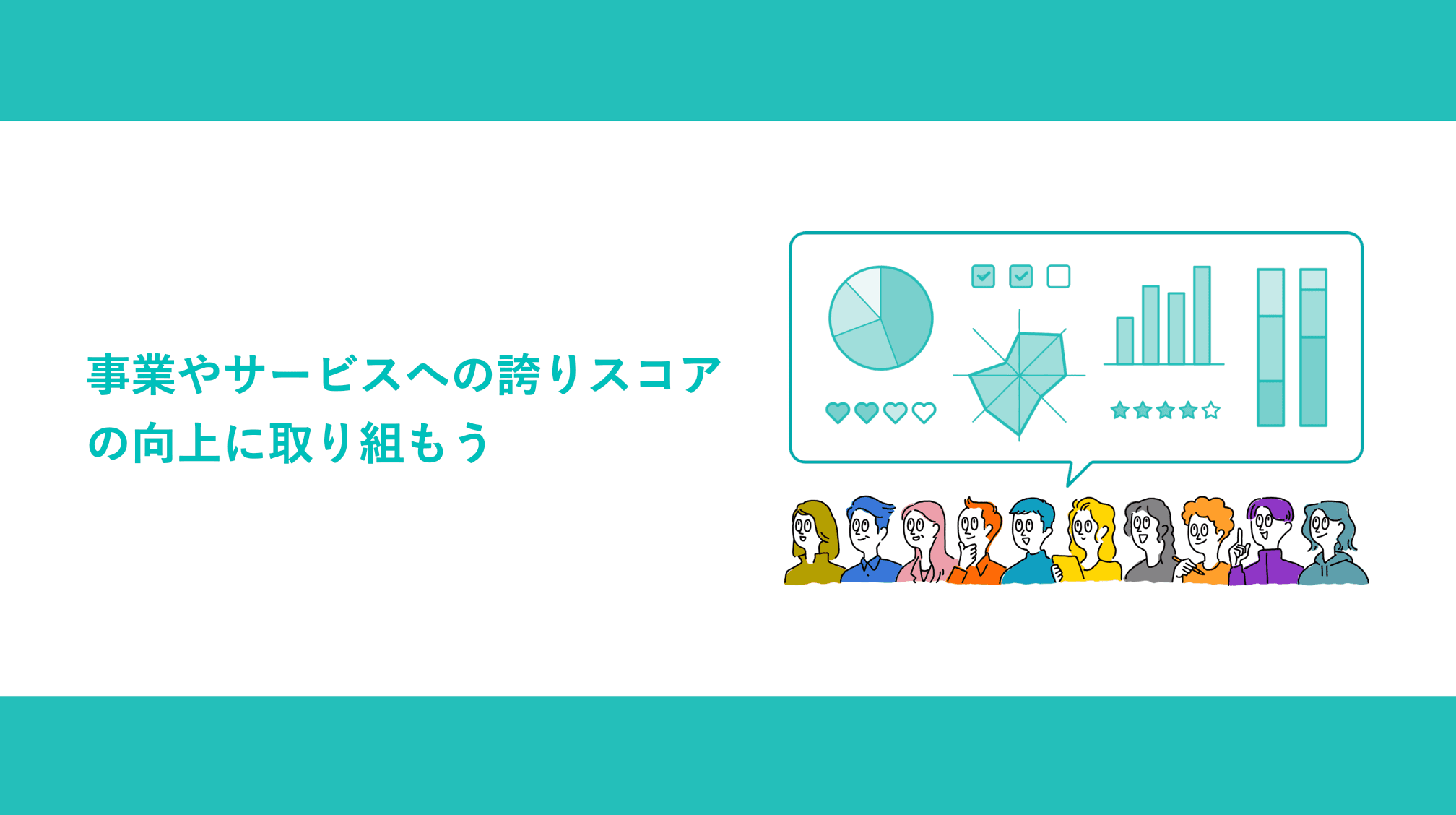 事業やサービスへの誇りスコア向上に取り組もう
