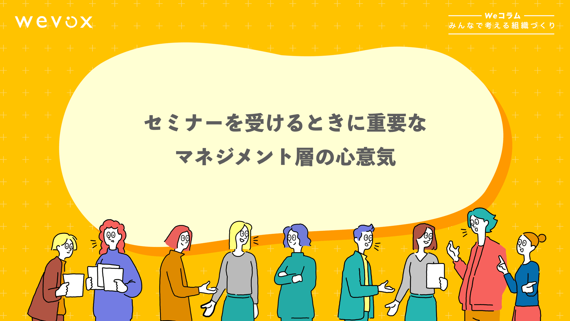 セミナーを受けるときに重要なマネジメント層の心意気【Weコラム-みんなで考える組織づくり- #7】