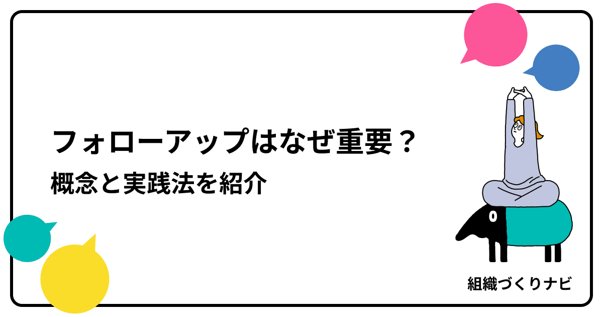 なぜ今「フォローアップ」が重要なのか?概念と実践法を紹介