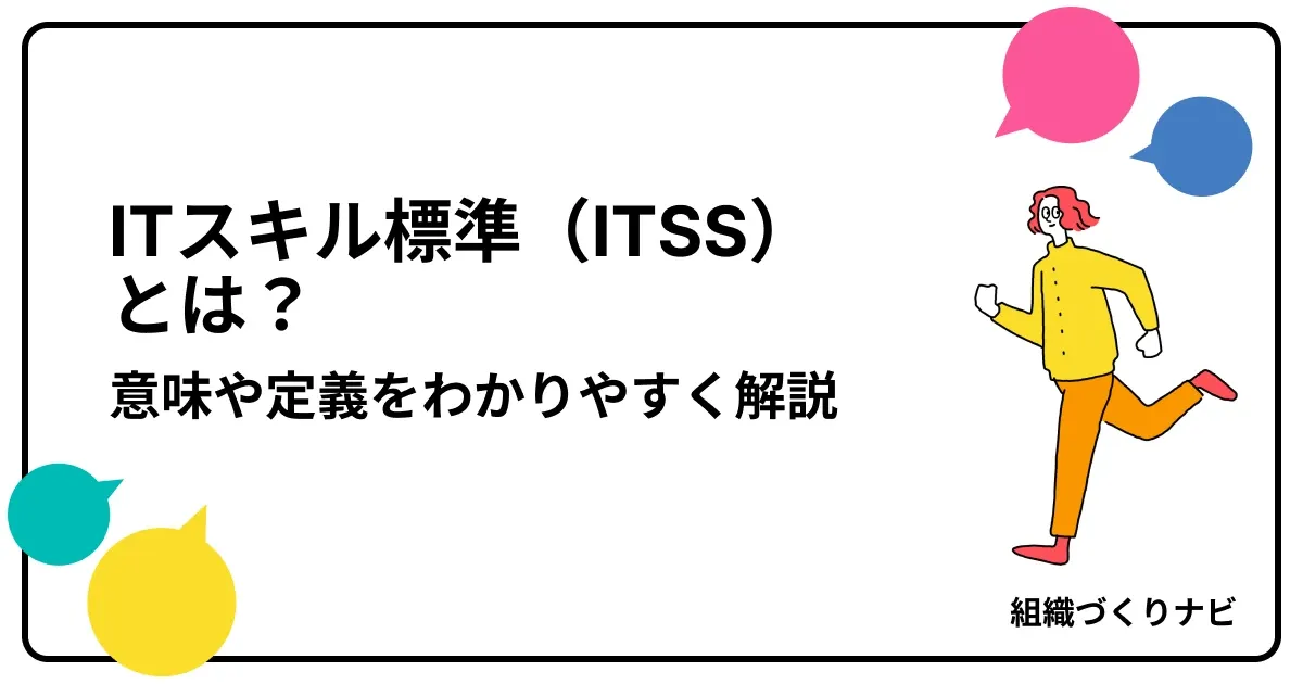 ITスキル標準(ITSS)とは?意味や定義をわかりやすく解説