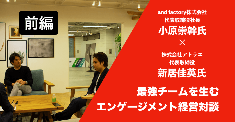 4年でマザーズ上場×少人数1部上場! 最強チーム経営者のエンゲージメント経営対談【前編】