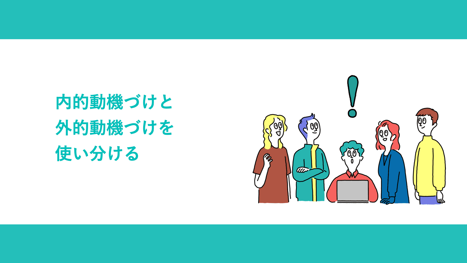 内的動機づけと外的動機づけを使い分ける