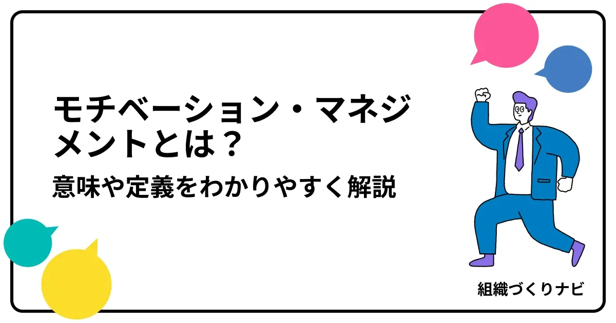 モチベーション・マネジメントとは?意味や定義をわかりやすく解説