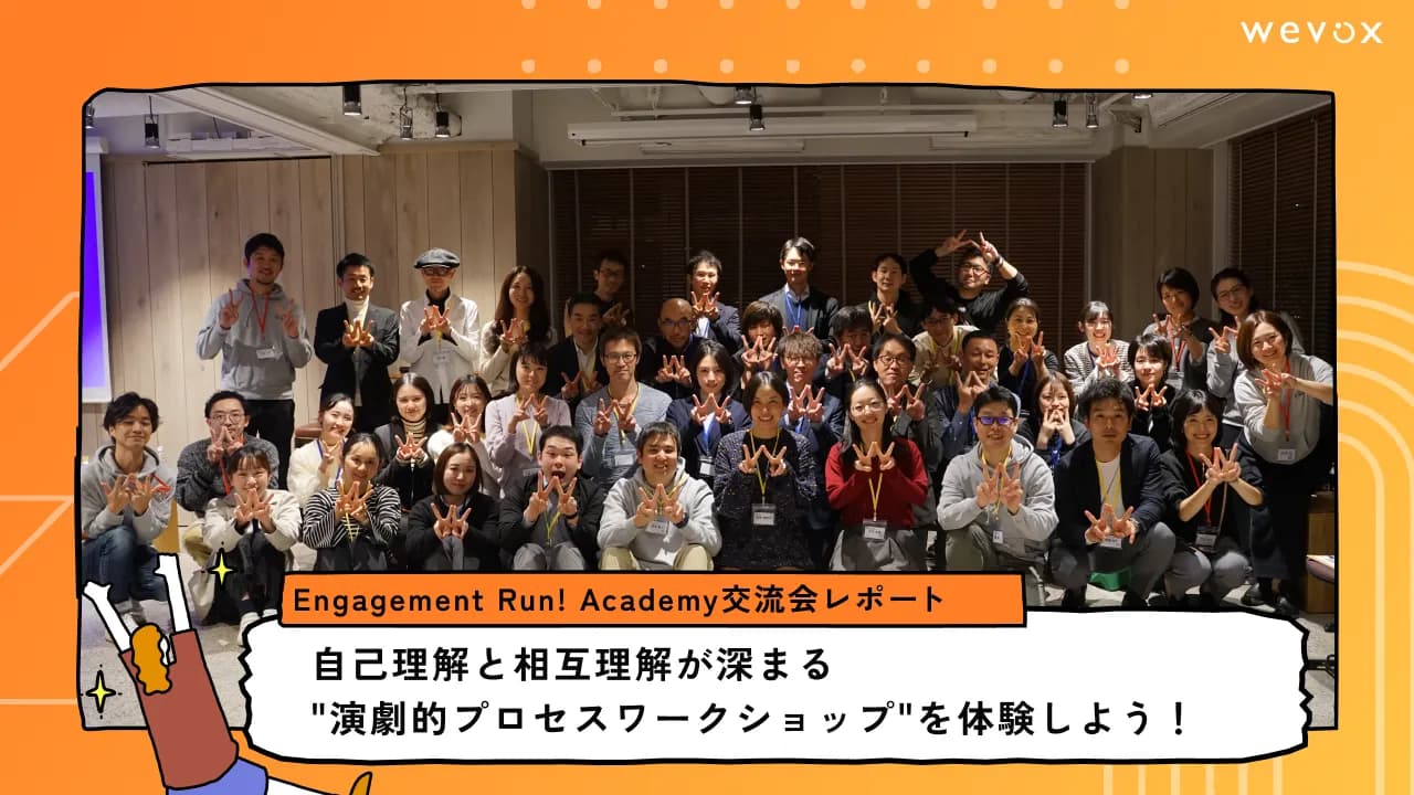 自己理解と相互理解が深まる“演劇的プロセスワークショップ”を体験しよう!【Engagement Run!Academy交流会レポート】