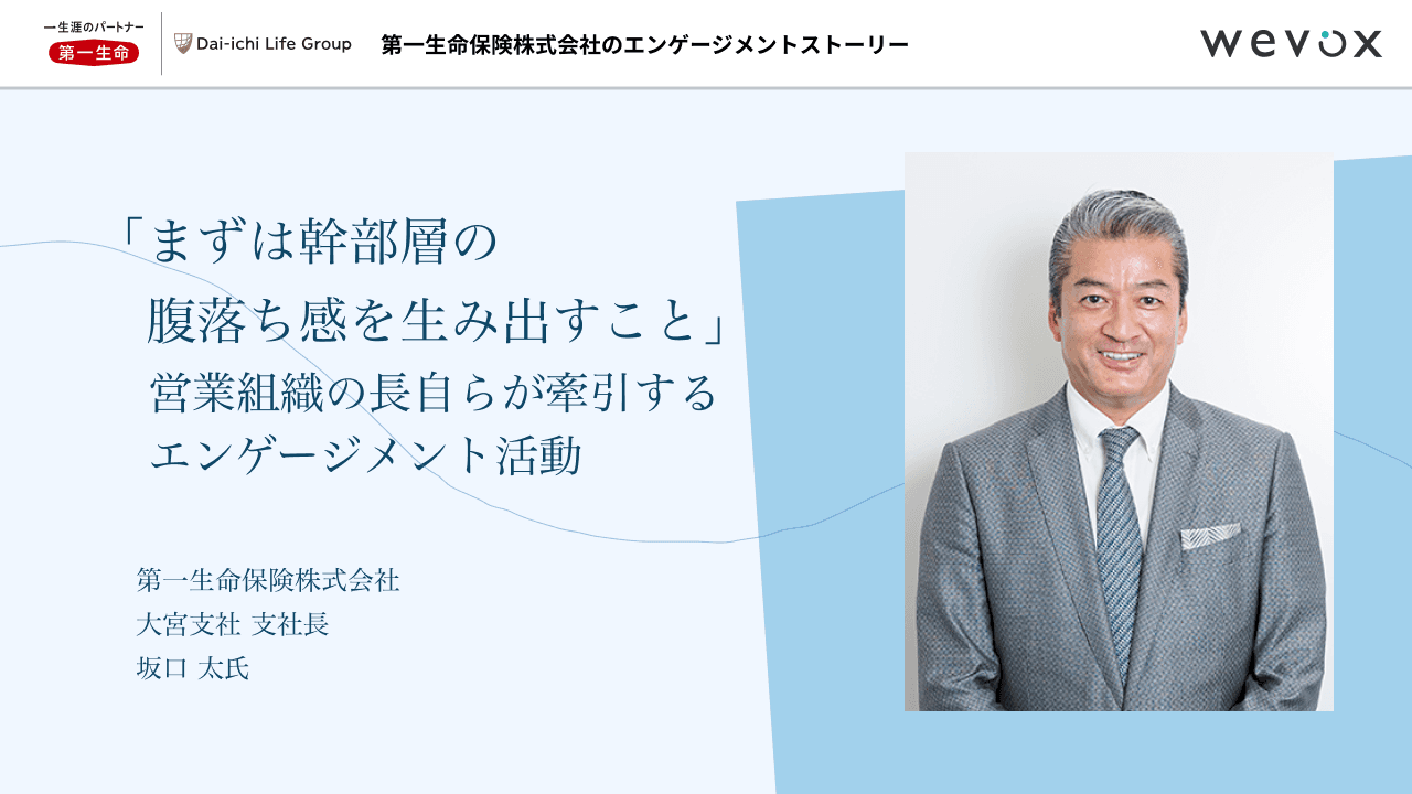 「まずは幹部層の腹落ち感を生み出すこと」 営業組織の長自らが牽引する エンゲージメント活動