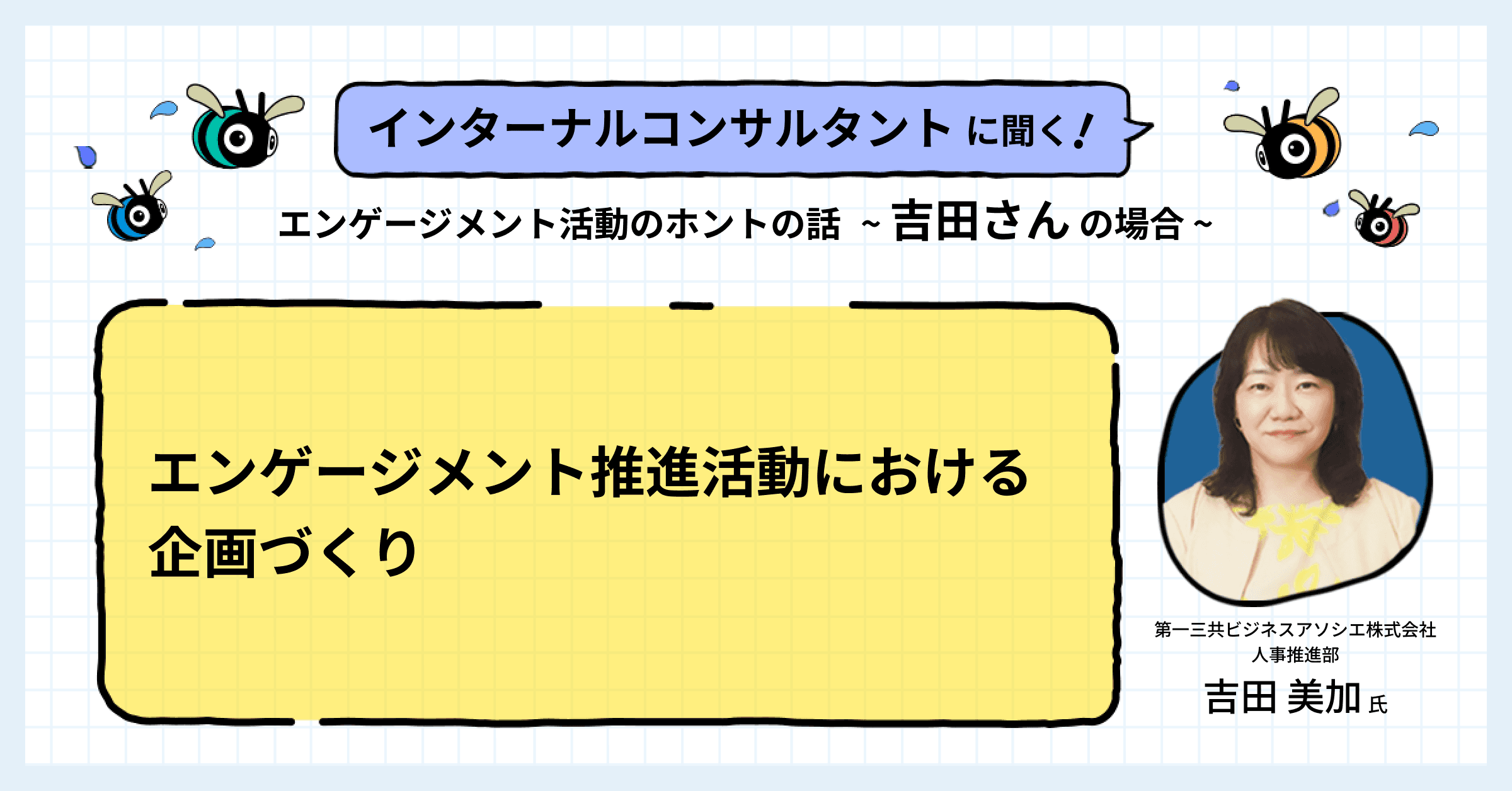 エンゲージメント推進活動における企画づくり