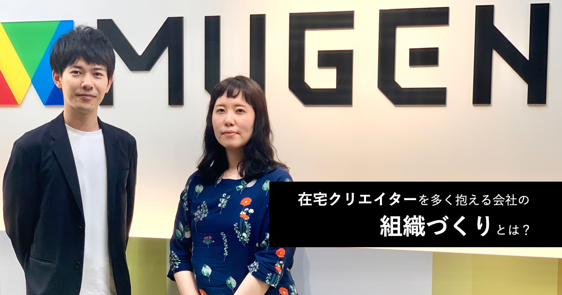 在宅クリエイター社員を多く抱える組織はどのように一体感をつくっているか?