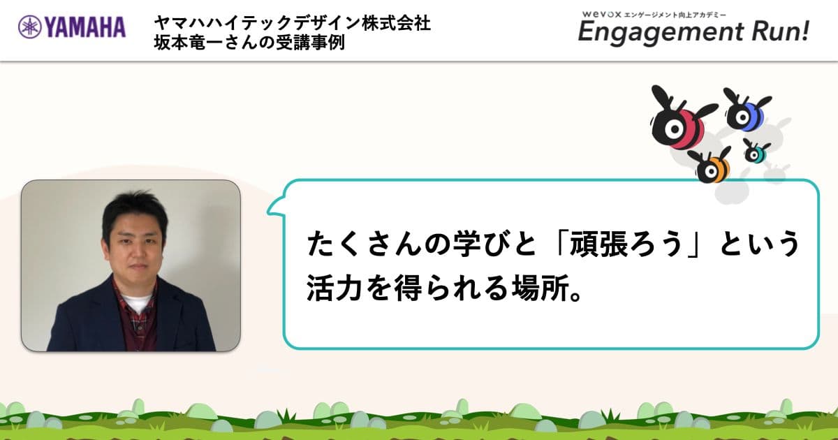 【参加事例】「Engagement Run!」での学びを社内共有し、組織づくりの推進力に