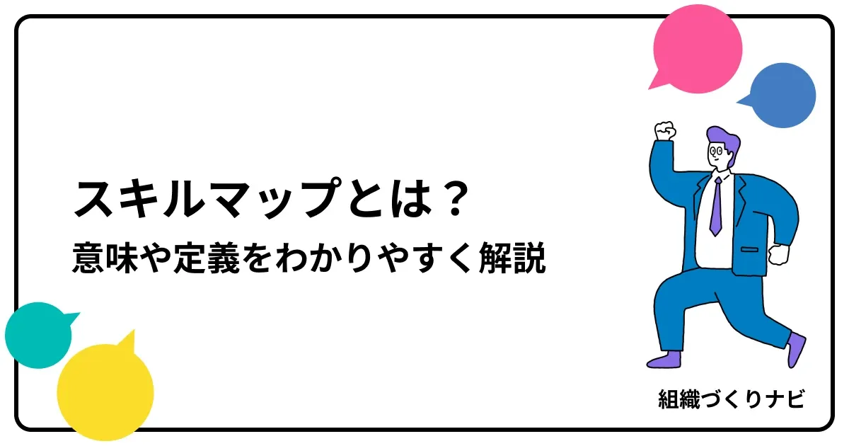スキルマップとは?意味や定義をわかりやすく解説