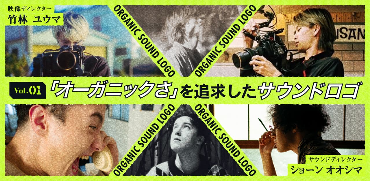 「オーガニックさ」を追求したサウンドロゴ | 常識破りのCMは、なぜ生まれた?Wevox × クリエイターが起こすチームの協奏