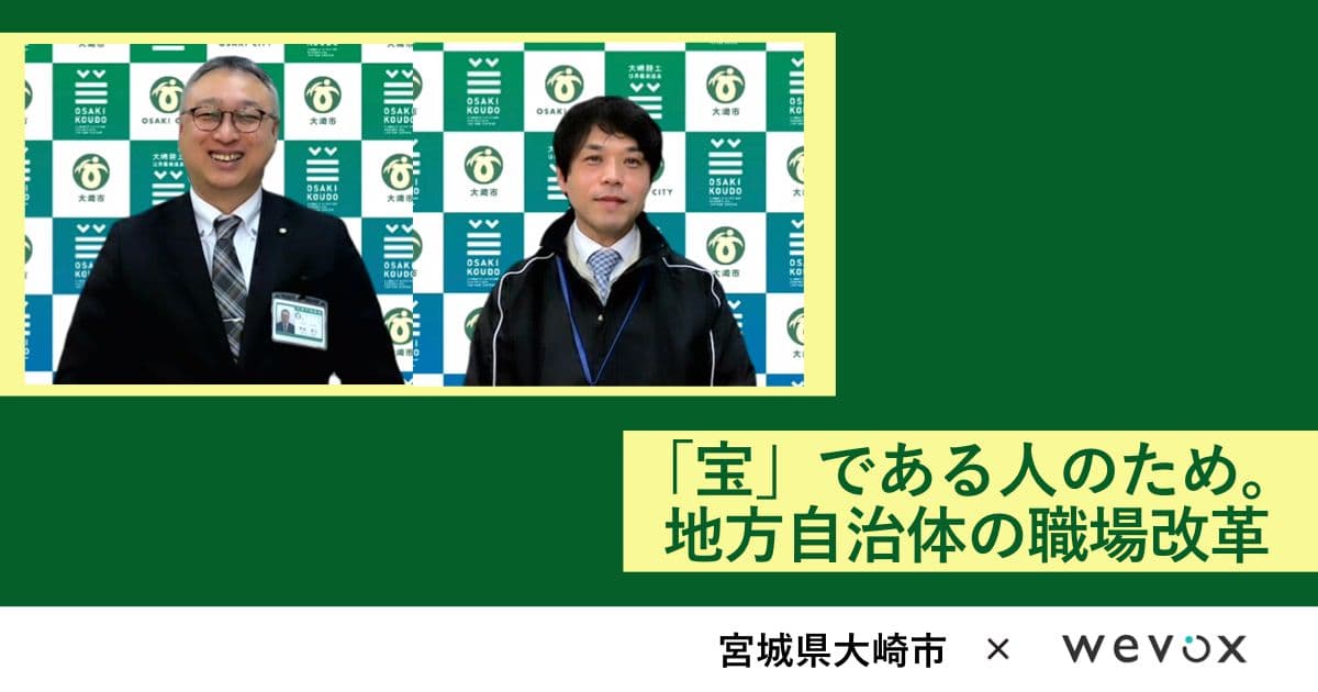 「いいまちだね」と言われるために。地方自治体にとっての組織のエンゲージメントの価値とは