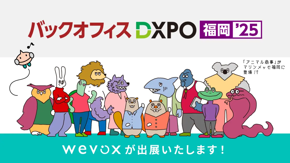 【Wevox】「第3回 バックオフィスDXPO福岡’25」に出展決定!