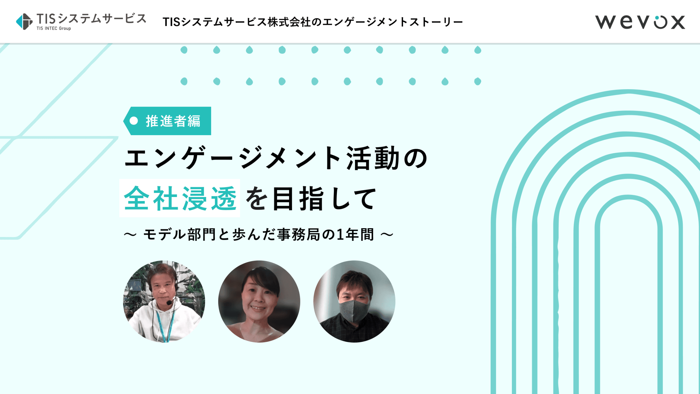 エンゲージメント活動の全社浸透を目指して――モデル部門と歩んだ事務局の1年間